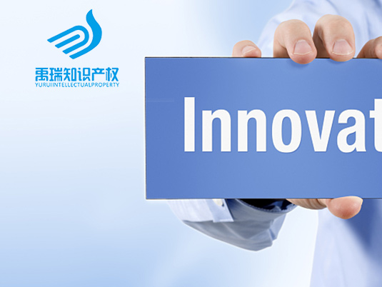 禹瑞知識產(chǎn)權(quán)